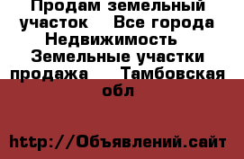 Продам земельный участок  - Все города Недвижимость » Земельные участки продажа   . Тамбовская обл.